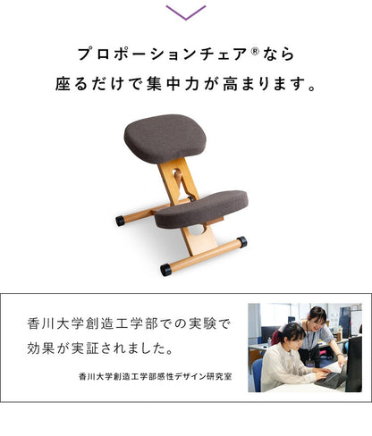 姿勢矯正 プロポーションチェア 身長140cmから 自然と背筋が伸びる 椅子