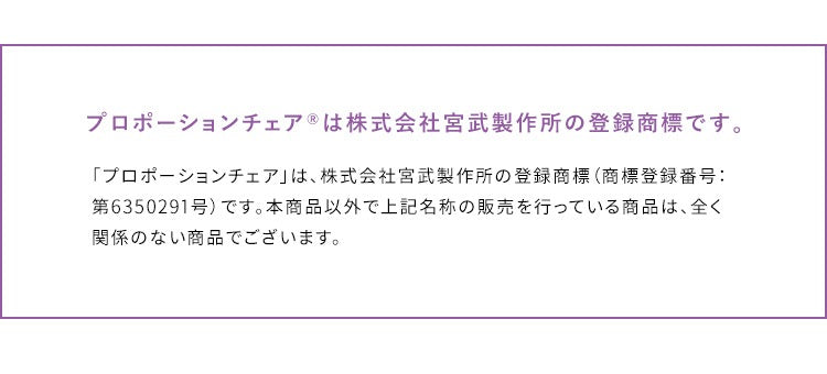 姿勢矯正 プロポーションチェア 身長140cmから 自然と背筋が伸びる 椅子