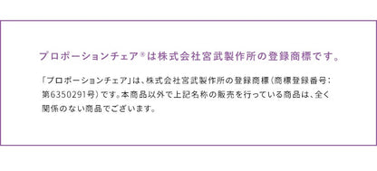 姿勢矯正 プロポーションチェア 身長140cmから 自然と背筋が伸びる 椅子