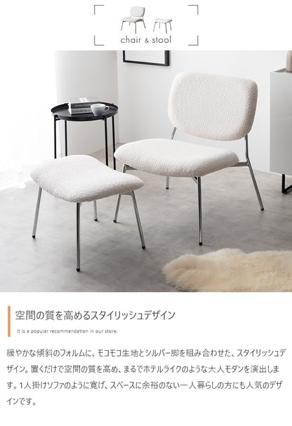 ラウンジチェア + スツール 2点セット もこもこ ワイド座面 ブークレ生地 スタイリッシュ