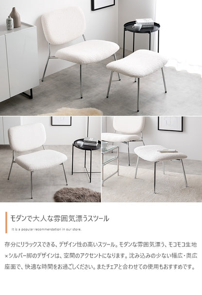 もこもこ ラウンジスツール 単品 ワイド座面 ブークレ生地 スタイリッシュ