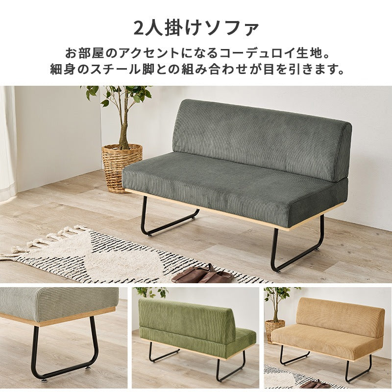 コーデュロイ 2人掛け ダイニングソファ 幅105cm 4人用ダイニングテーブルに 天然木 スチール脚 アームレス