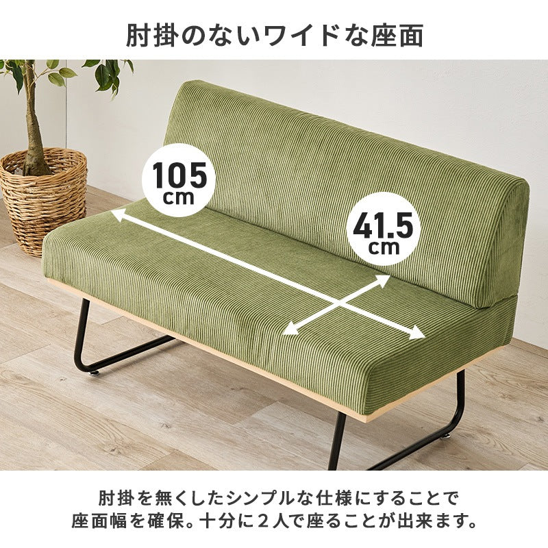 コーデュロイ 2人掛け ダイニングソファ 幅105cm 4人用ダイニングテーブルに 天然木 スチール脚 アームレス