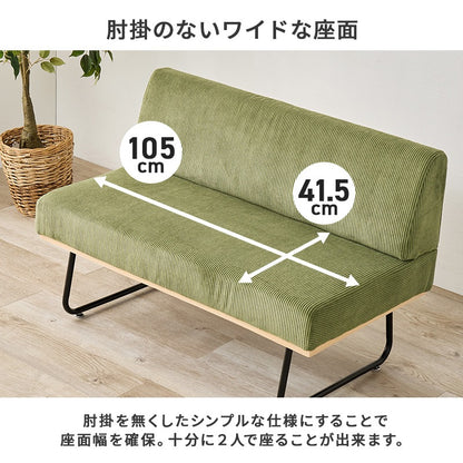 コーデュロイ 2人掛け ダイニングソファ 幅105cm 4人用ダイニングテーブルに 天然木 スチール脚 アームレス