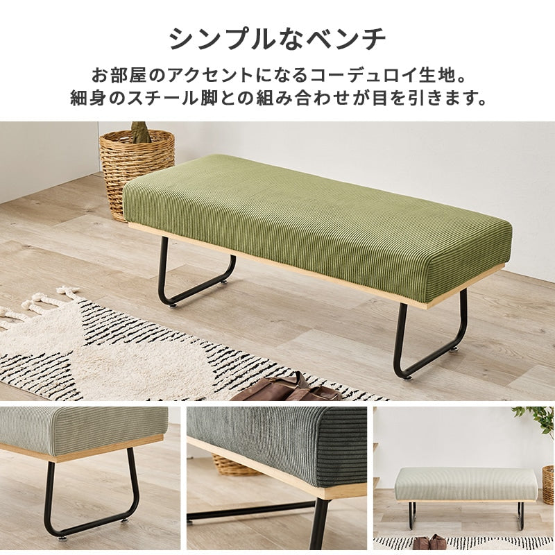 コーデュロイ 2人掛け ダイニングベンチ 幅105cm 4人用ダイニングテーブルに 天然木 スチール脚 アームレス