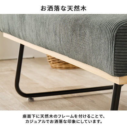 コーデュロイ 2人掛け ダイニングベンチ 幅105cm 4人用ダイニングテーブルに 天然木 スチール脚 アームレス