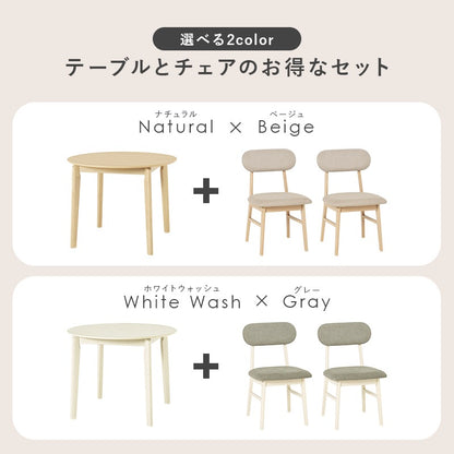 丸いダイニング3点セット （ダイニングテーブル直径90cm + チェア2脚） 2人用 コンパクトダイニングセット