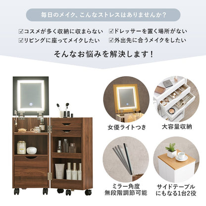 女優ミラー 2wayコスメワゴン LED 鏡 サイドテーブル 大容量収納 ミラー角度 明るさ 色調整