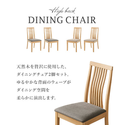 ダイニングチェア 2脚SET ハイバック 背面ウェーブ 天然木ビーチ材