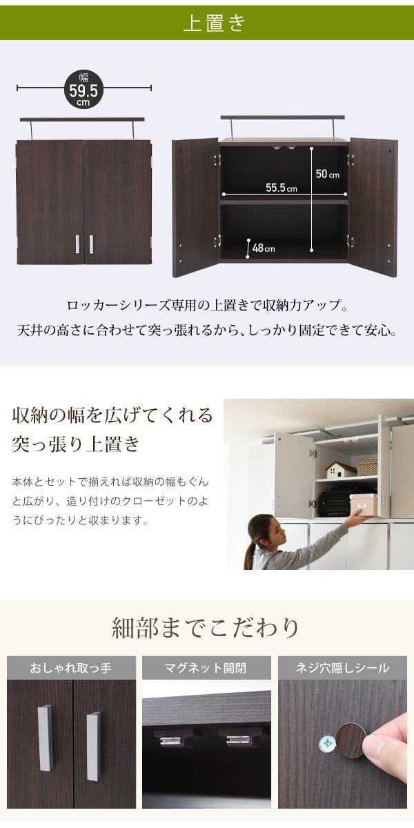 ロッカーシリーズ 上置き 収納 クローゼット 天井突っ張り 耐震 すきま収納