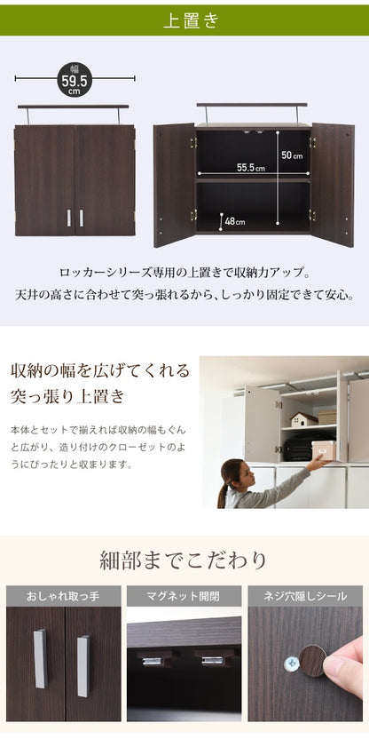 ロッカーシリーズ 上置き 収納 クローゼット 天井突っ張り 耐震 すきま収納