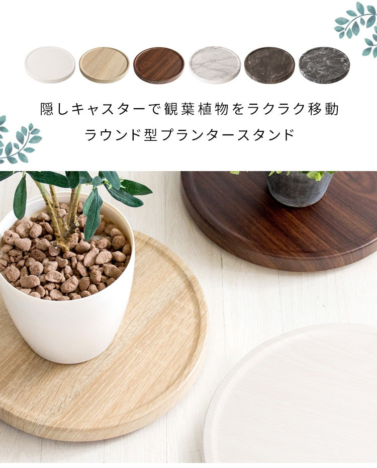 重たい観葉植物をラクラク移動 プランタースタンド 直径約30cm 隠しキャスター 木目柄／大理石柄