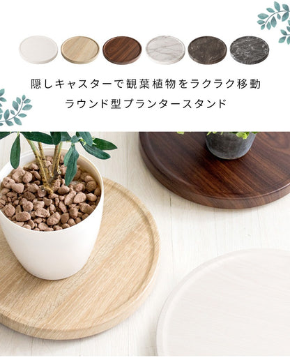 重たい観葉植物をラクラク移動 プランタースタンド 直径約30cm 隠しキャスター 木目柄／大理石柄