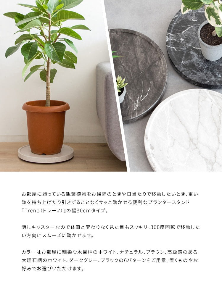 重たい観葉植物をラクラク移動 プランタースタンド 直径約30cm 隠しキャスター 木目柄／大理石柄