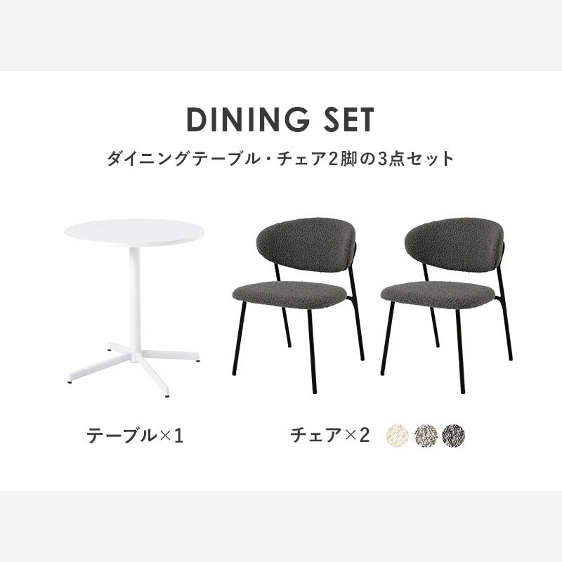 2人用 ダイニングテーブルセット （丸テーブル + チェア2脚） カフェテーブルセット もこもこブークレ生地