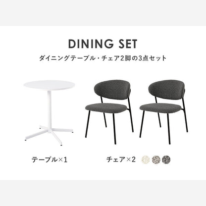 2人用 ダイニングテーブルセット （丸テーブル + チェア2脚） カフェテーブルセット もこもこブークレ生地