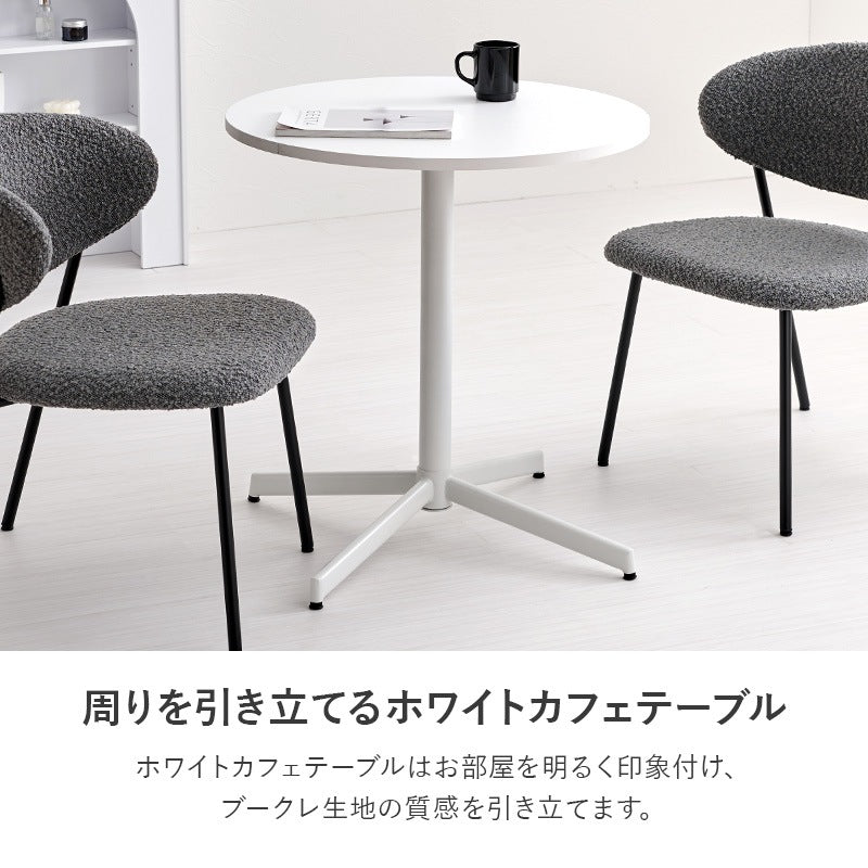 2人用 ダイニングテーブルセット （丸テーブル + チェア2脚） カフェテーブルセット もこもこブークレ生地