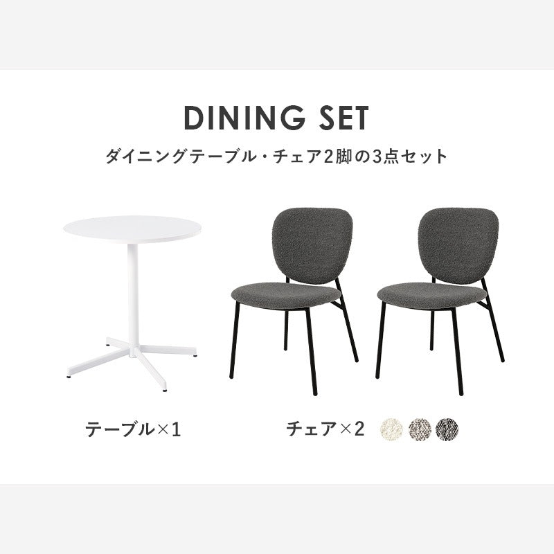 2人用 ダイニングテーブルセット （丸テーブル + チェア2脚） カフェテーブルセット もこもこブークレ生地