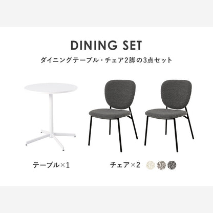 2人用 ダイニングテーブルセット （丸テーブル + チェア2脚） カフェテーブルセット もこもこブークレ生地