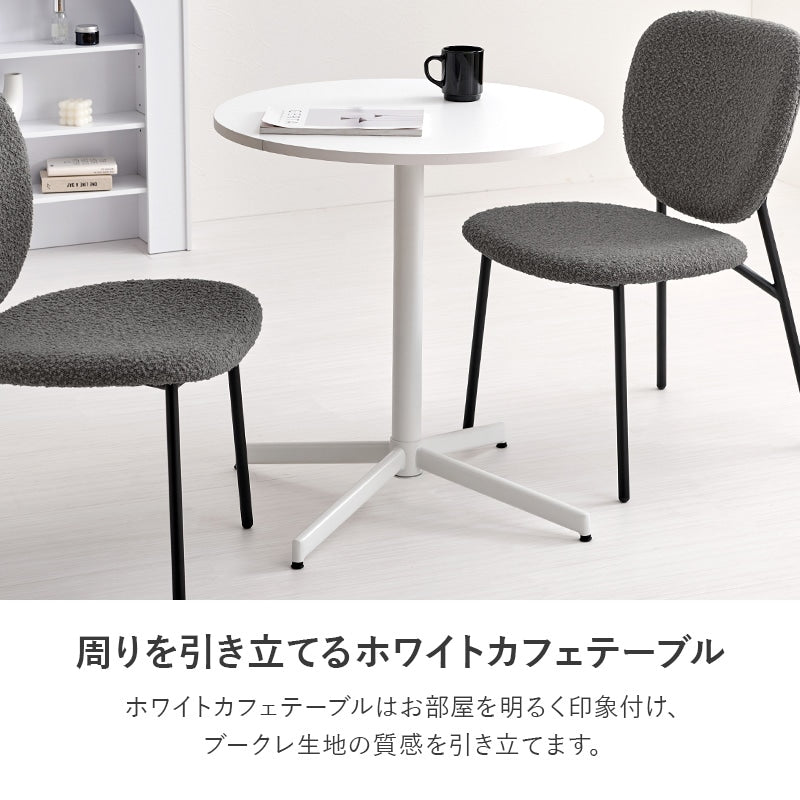 2人用 ダイニングテーブルセット （丸テーブル + チェア2脚） カフェテーブルセット もこもこブークレ生地