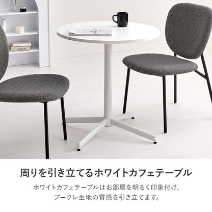 2人用 ダイニングテーブルセット （丸テーブル + チェア2脚） カフェテーブルセット もこもこブークレ生地