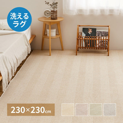 洗える ヘリンボーン柄ラグ 230x230cm ウレタン5mm入り キッズ ペット 滑り止め オールシーズン