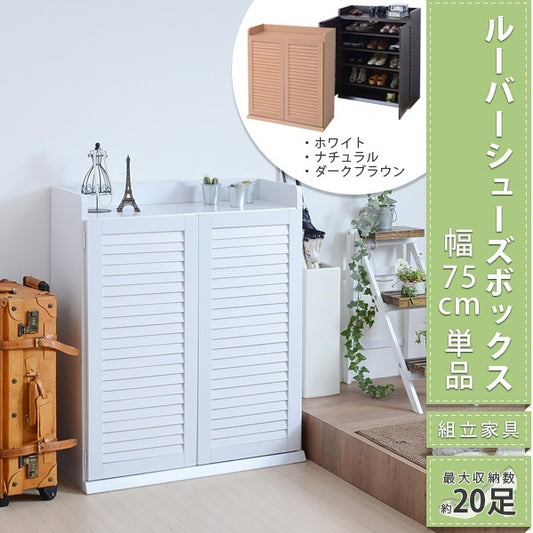 ルーバー扉 シューズラック 幅75cm 5段 高通気性 シューズボックス 靴棚 下駄箱 約20足収納