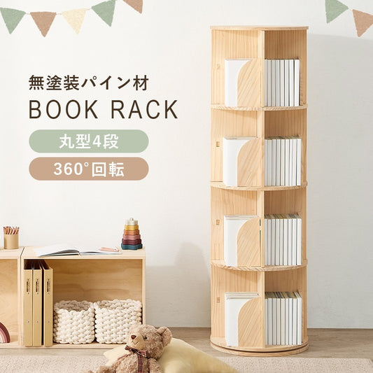 丸回転ラック 4段 本棚 360度回転 ブックラック 無塗装 天然木パイン材 コミックラック 角丸 安全