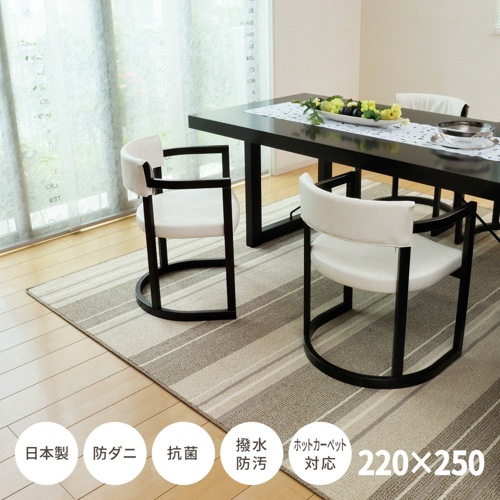 ダイニングラグ 220x250cm 撥水／防汚 ストライプ 床の傷防止に 日本製