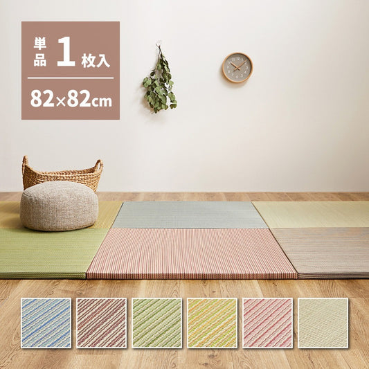 置き畳 1枚単品 82x82cm 天然い草100% お手軽に和室スペース 軽量で持ち運びラクラク