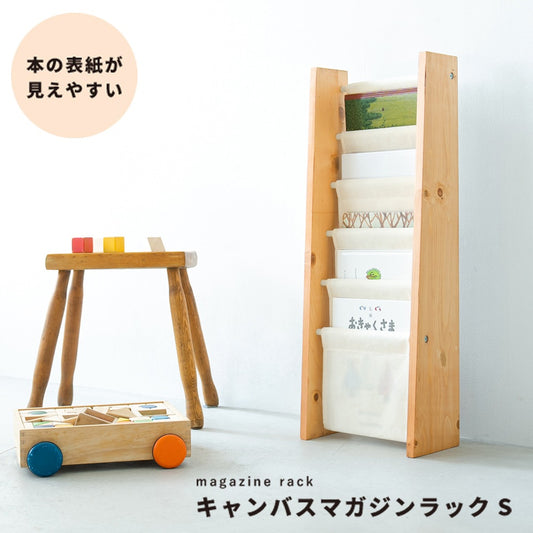 キャンバス生地の絵本ラック 幅27.5cm マガジンラック 子供部屋 キッズラック 天然木 シンプル
