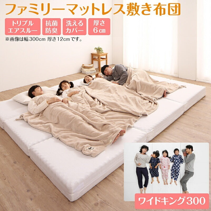 ファミリーマットレス 敷布団 ワイドキング300サイズ（シングルx3） 厚さ6cmタイプ 分割可能 大型マット