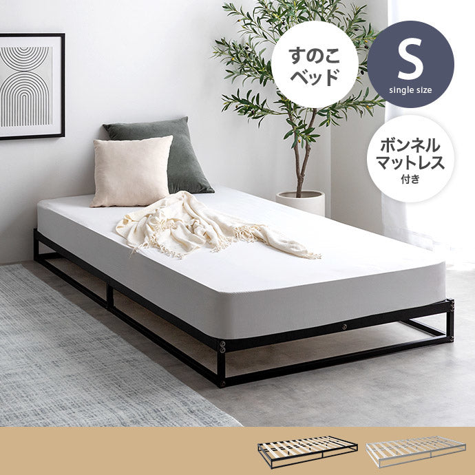 シングルベッド + マットレスセット S ロースタイル シンプルモダン 高耐久 パイプベッド ボンネルコイルマットレス