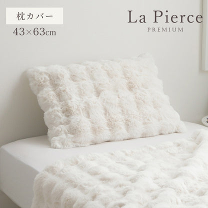 枕カバー もこもこふわふわ 43x63cm ラピアスプレミアム
