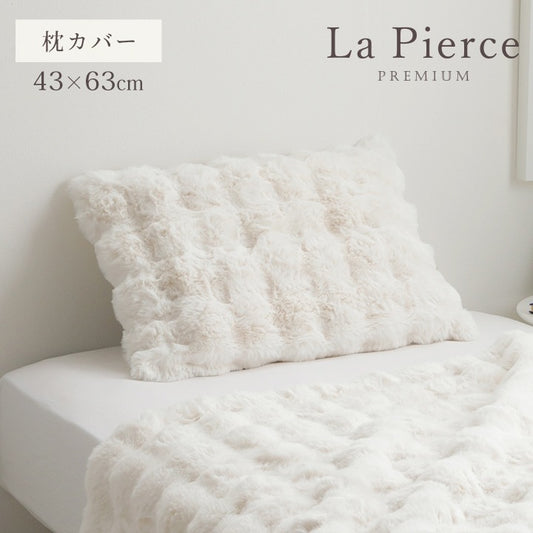 枕カバー もこもこふわふわ 43x63cm ラピアスプレミアム