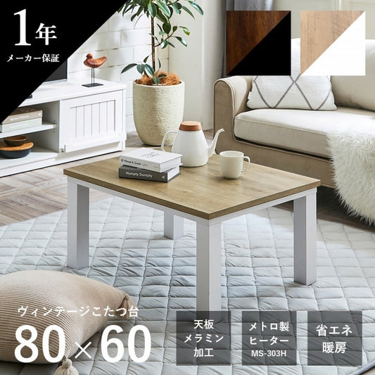 こたつテーブル 80x60cm ヴィンテージテイスト ローテーブル 節電 オールシーズン