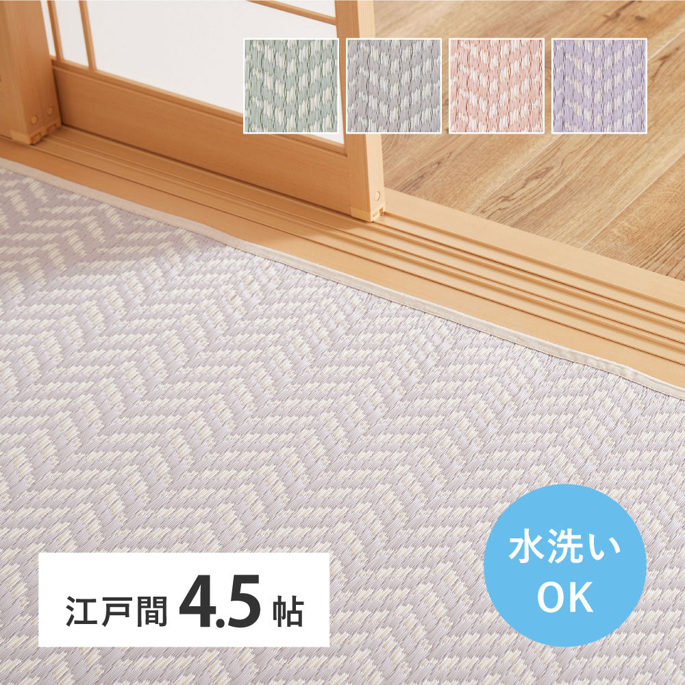 洗える パステルカラー い草風カーペット 261x261cm（江戸間4.5帖） ヘリンボーン柄