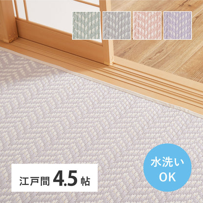 洗える パステルカラー い草風カーペット 261x261cm（江戸間4.5帖） ヘリンボーン柄