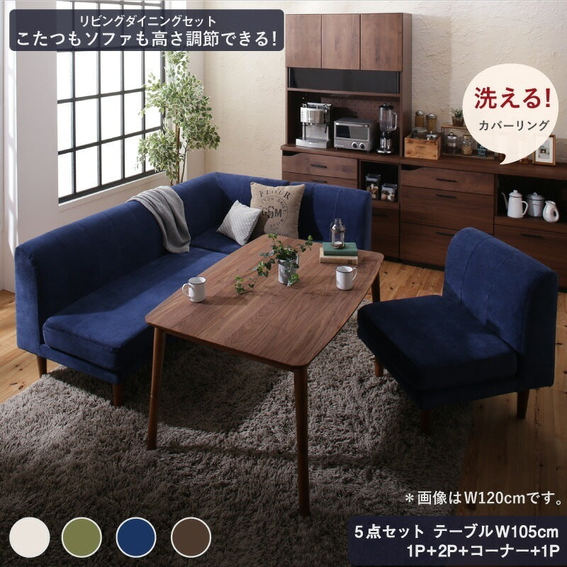 ソファダイニング 5点セット （テーブル幅105cm + 1Pソファ + 2Pソファ + コーナーソファ + 1Pソファ） 高さ調節 こたつヒーター 天然木 ソファカバー洗濯可能 オールシーズン