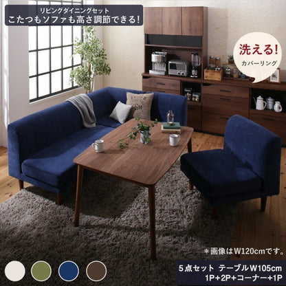ソファダイニング 5点セット （テーブル幅105cm + 1Pソファ + 2Pソファ + コーナーソファ + 1Pソファ） 高さ調節 こたつヒーター 天然木 ソファカバー洗濯可能 オールシーズン