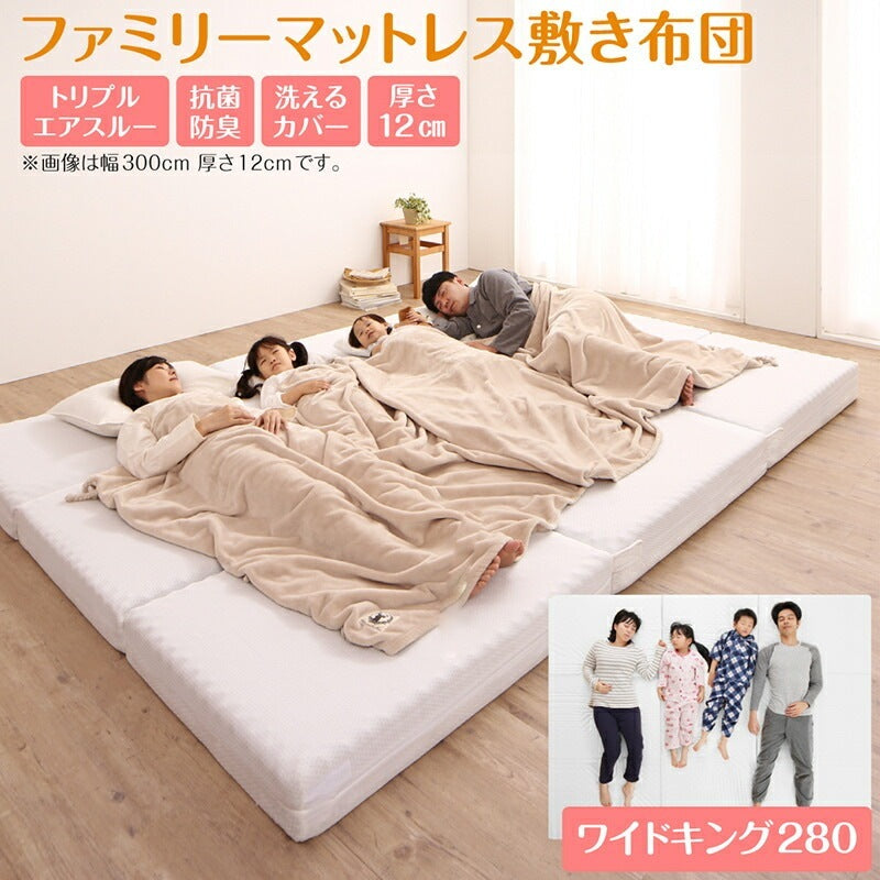 ファミリーマットレス 極厚 敷布団 ワイドキング280サイズ（シングル+シングル+セミシングル） 厚さ12cmタイプ 分割可能 大型マット