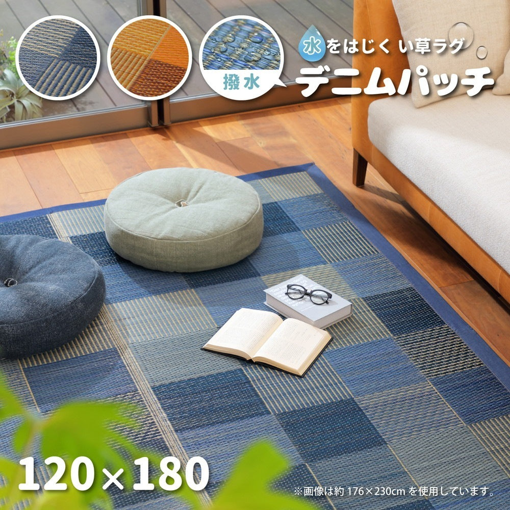 い草ラグ 70x120cm デニムパッチ 天然い草100% 撥水 消臭 湿度調整