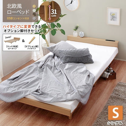 ハイ／ロー 2wayシングルベッド ベッドフレーム単品 コンセント付き 北欧風
