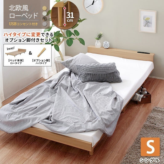 ハイ／ロー 2wayシングルベッド ベッドフレーム単品 コンセント付き 北欧風