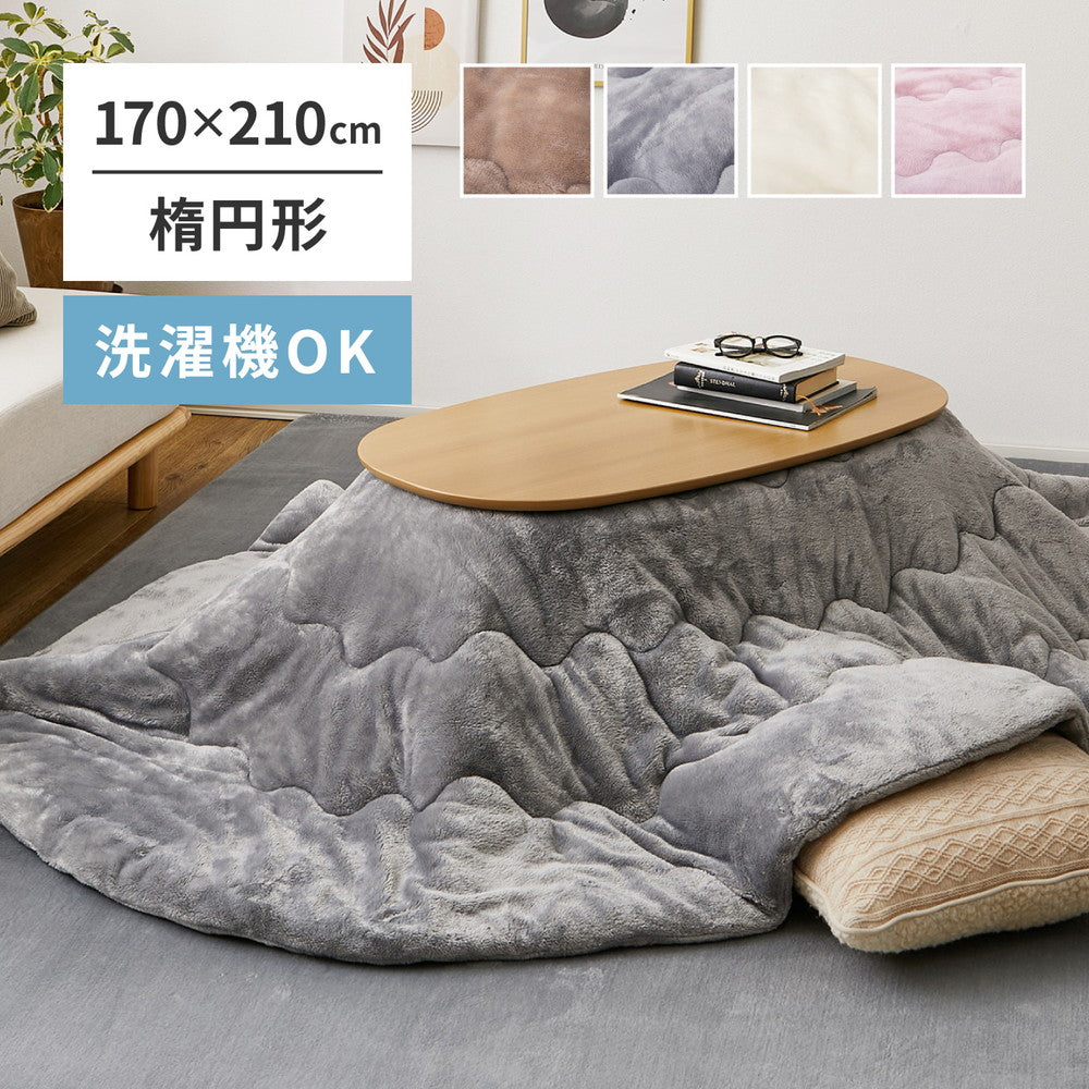 洗える 楕円形 こたつ布団 とろけるメレンゲタッチ うす掛け布団 170x210cm