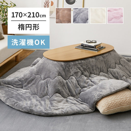 洗える 楕円形 こたつ布団 とろけるメレンゲタッチ うす掛け布団 170x210cm