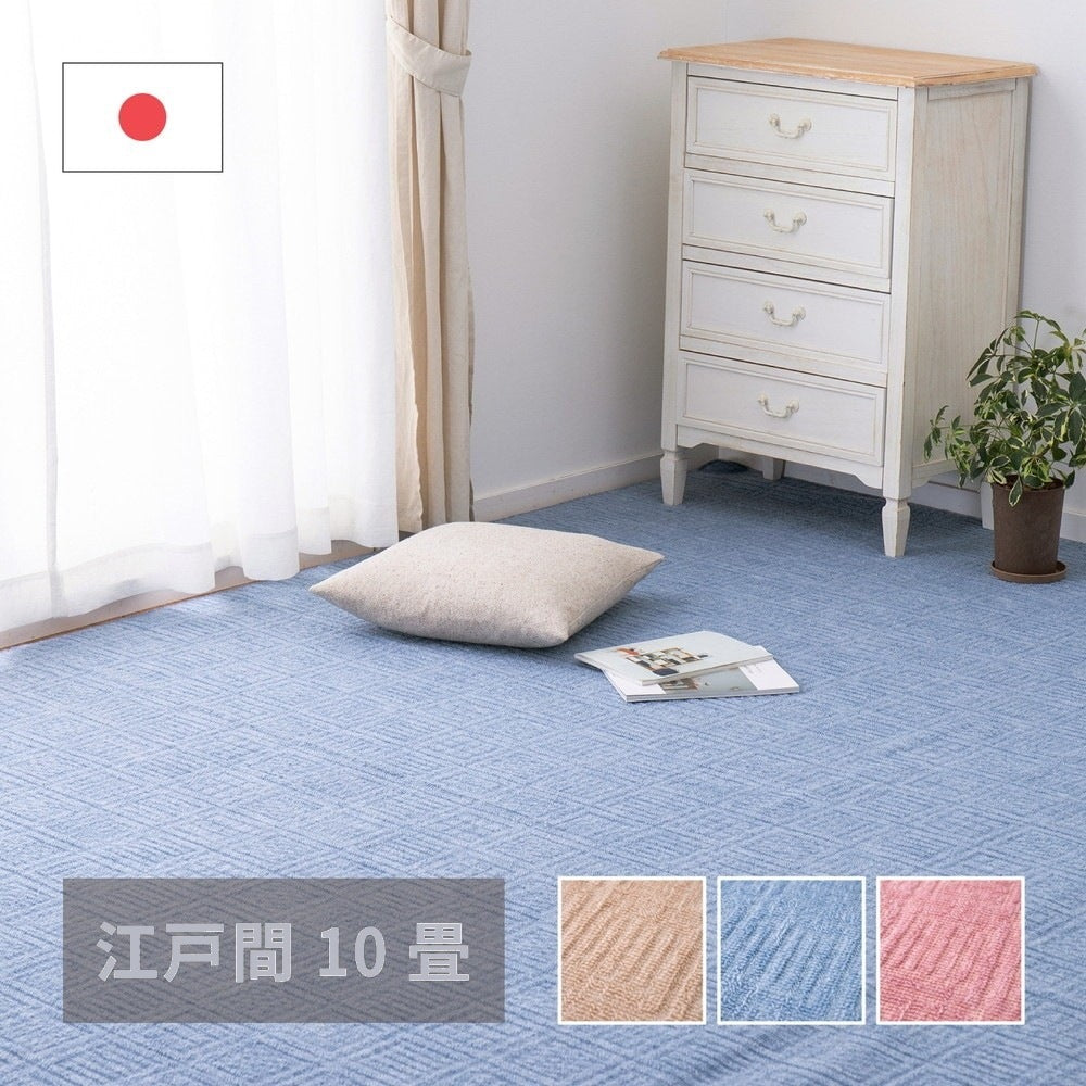 軽量カーペット 352x440cm 江戸間10帖 凹凸パイル 日本製