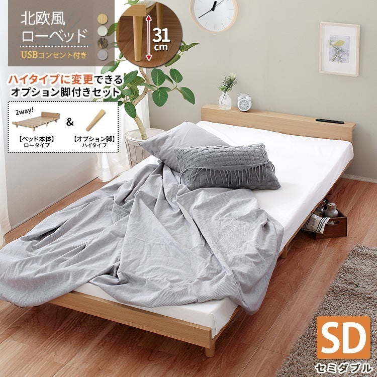ハイ／ロー 2wayセミダブルベッド ベッドフレーム単品 コンセント付き 北欧風