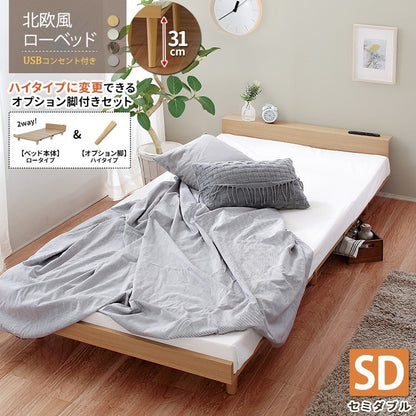 ハイ／ロー 2wayセミダブルベッド ベッドフレーム単品 コンセント付き 北欧風