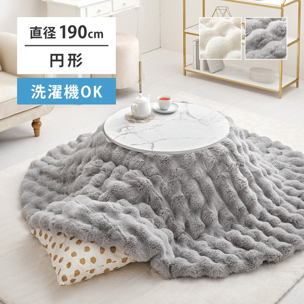 円形 こたつ掛け布団 ポコポコふわふわ 直径190cm ラビットファー 低ホルムアルデヒド 洗濯可能